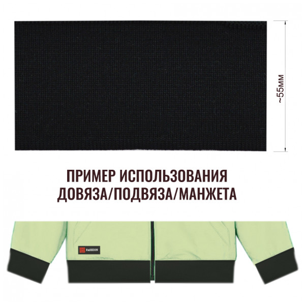 Довяз (манжета), цвет черный